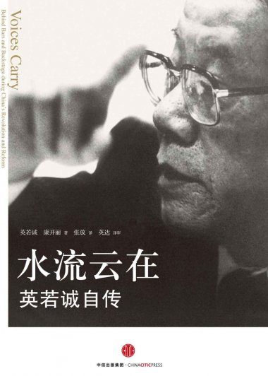 水流云在：英若诚自传 (英若诚／康开丽) (mobi+azw3+epub)