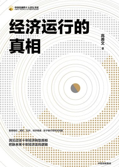 经济运行的真相 (高善文) (mobi+azw3+epub+pdf)