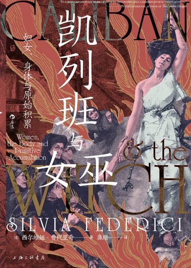 凯列班与女巫：妇女、身体与原始积累 (西尔维娅·费代里奇) (mobi+azw3+epub+pdf)