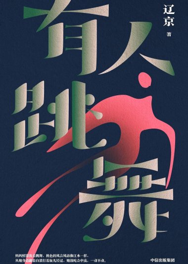 有人跳舞 (辽京) (mobi+azw3+epub)