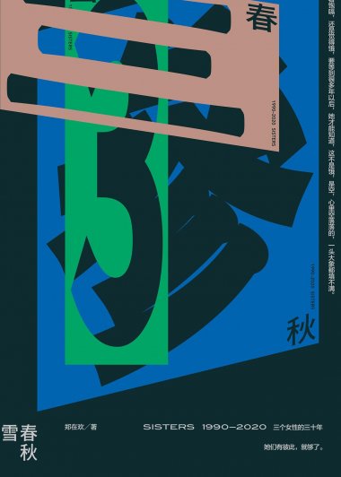 雪春秋 (郑在欢) (mobi+azw3+epub)