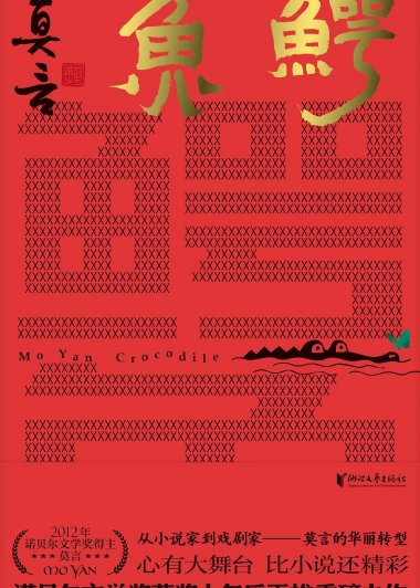 鳄鱼 (莫言) (mobi+azw3+epub)