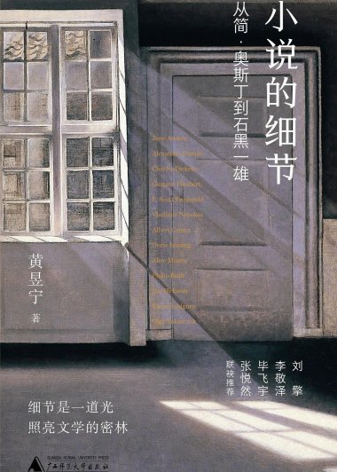 小说的细节 (黄昱宁) (mobi+azw3+epub)