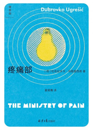 疼痛部 (杜布拉夫卡·乌格雷西奇) (mobi+azw3+epub+pdf)