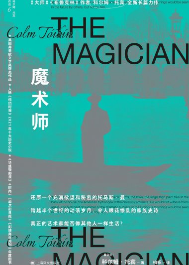 魔术师 (科尔姆·托宾) (mobi+azw3+epub)