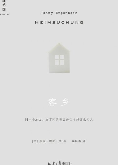 客乡 (燕妮·埃彭贝克) (mobi+azw3+epub)