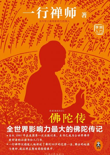 佛陀传：全世界影响力最大的佛陀传记 (一行禅师) (mobi+azw3+epub)