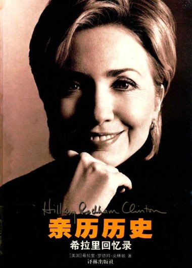 亲历历史：希拉里回忆录 (希拉里·罗德姆·克林顿) (pdf)