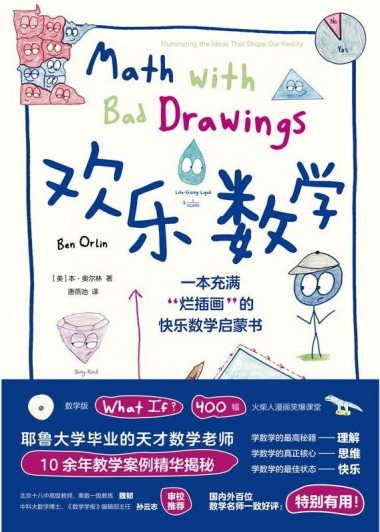 欢乐数学：一本充满“烂插画”的快乐数学启蒙书 (本·奥尔林) (mobi+azw3+epub)