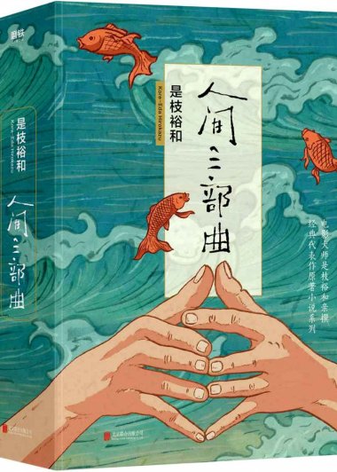 人间三部曲 (是枝裕和) (mobi+azw3+epub+pdf)