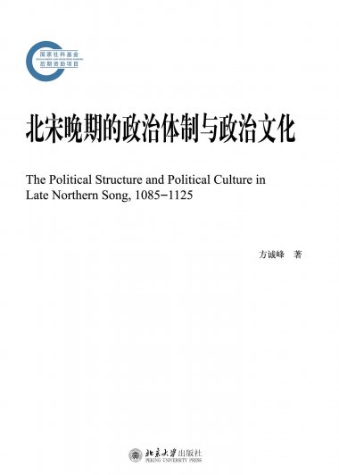 北宋晚期的政治体制与政治文化 (方诚峰) (mobi+azw3+epub+pdf)