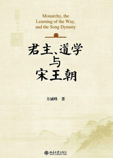 君主、道学与宋王朝 (方诚峰) (pdf)