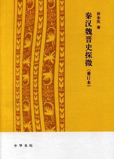 秦汉魏晋史探微 (重订本) (田余庆) (mobi+azw3+epub+pdf)