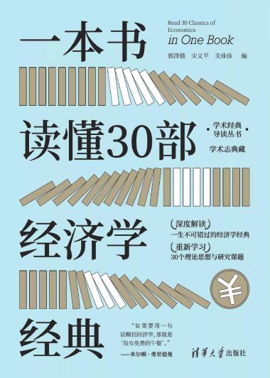 一本书读懂30部经济学经典 (郭泽德／宋义平／关佳佳) (pdf)