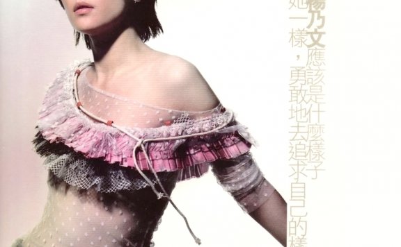 杨乃文「祝我幸福」伴奏