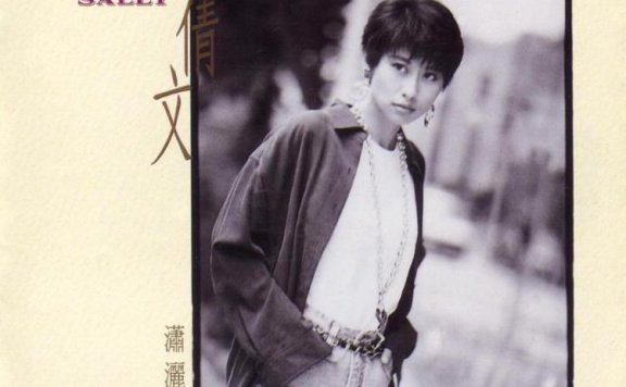 叶倩文「焚心以火 (国语)」伴奏