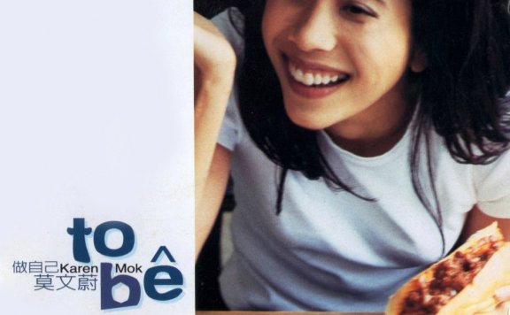 莫文蔚「他不爱我」伴奏