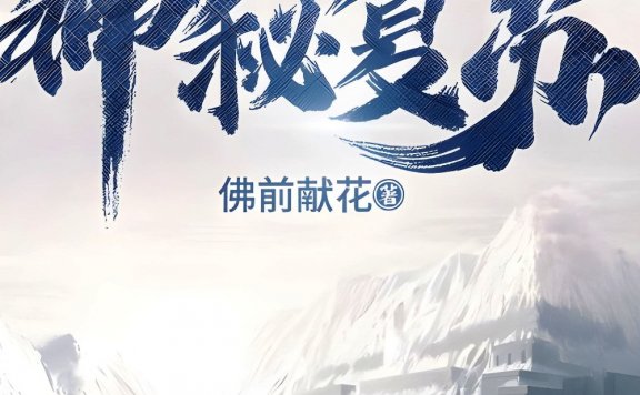 神秘复苏 (佛前献花) (mobi+azw3+epub+txt)