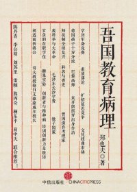 吾国教育病理 (郑也夫) (mobi+azw3+epub+pdf)