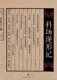 科场现形记 (郑也夫) (mobi+azw3+epub)