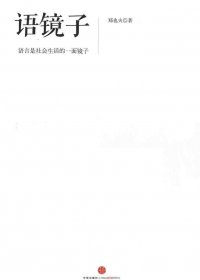 语镜子：语言是社会生活的一面镜子 (郑也夫) (mobi+azw3+epub+pdf)