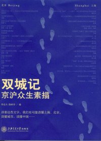 双城记：京沪众生素描 (郑也夫／陈映芳) (mobi+azw3+epub)