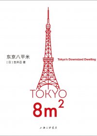 东京八平米 (吉井忍) (mobi+azw3+epub)
