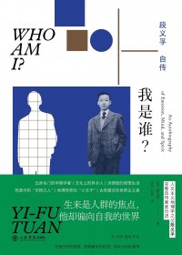 我是谁？段义孚自传 (mobi+azw3+epub+pdf)