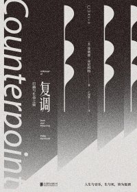 复调：巴赫与生命之恸 (菲利普·肯尼科特) (pdf)