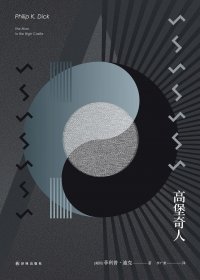高堡奇人 (菲利普·迪克) (mobi+azw3+epub)