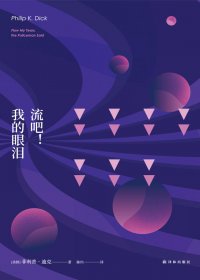 流吧！我的眼泪 (菲利普·迪克) (mobi+azw3+epub)