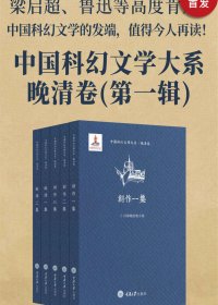 中国科幻文学大系·晚清卷 (第一辑共五册) (mobi+azw3+epub)