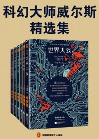科幻大师威尔斯精选集 (mobi+azw3+epub+pdf)