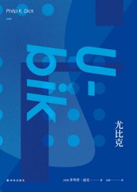 尤比克 (菲利普·迪克) (mobi+azw3+epub)