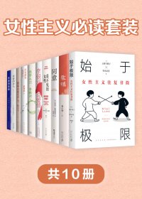 女性主义必读套装 (共10册) (mobi+azw3+epub)