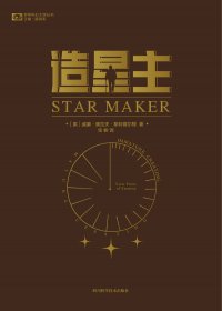 造星主 (威廉·奥拉夫·斯特普尔顿) (mobi+azw3+epub)