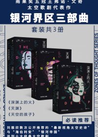 银河界区三部曲 (弗诺·文奇) (mobi+azw3+epub)