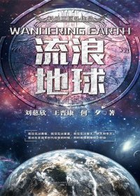 科幻三巨头系列之流浪地球 (刘慈欣) (mobi+azw3+epub)