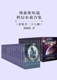 刘慈欣短篇科幻小说合集 (套装共28册) (mobi+azw3+epub)