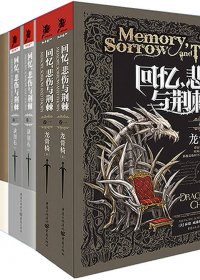 回忆，悲伤与荆棘 (套装全三卷) (泰德·威廉姆斯) (mobi+azw3+epub)