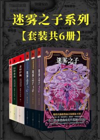 迷雾之子系列：正传+外传 (套装6册) (布兰登·山德森) (mobi+azw3+epub)