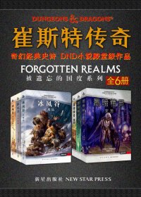 崔斯特传奇 (冰风谷三部曲+黑暗精灵三部曲 共6册) (R.A.萨尔瓦多) (mobi+azw3+epub)