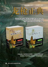 龙枪正典 (马格丽特·魏丝) (mobi+azw3+epub)