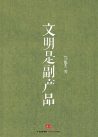 文明是副产品 (郑也夫) (mobi+azw3+epub)
