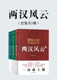 两汉风云 (套装共3册) (渤海小吏) (mobi+azw3+epub)