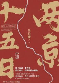 两京十五日 (马伯庸) (mobi+azw3+epub)