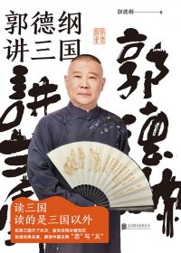 郭德纲讲三国 (郭德纲) (mobi+azw3+epub)