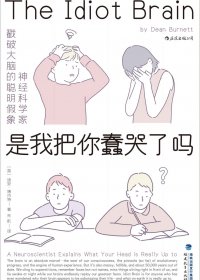 是我把你蠢哭了吗 (迪安·博内特) (mobi+azw3+epub)