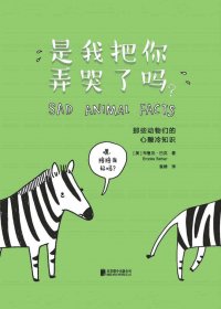 是我把你弄哭了吗？那些动物们的心酸冷知识 (布鲁克·巴克) (mobi+azw3+epub)