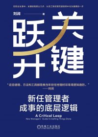 关键跃升：新任管理者成事的底层逻辑 (刘润) (mobi+azw3+epub+pdf)